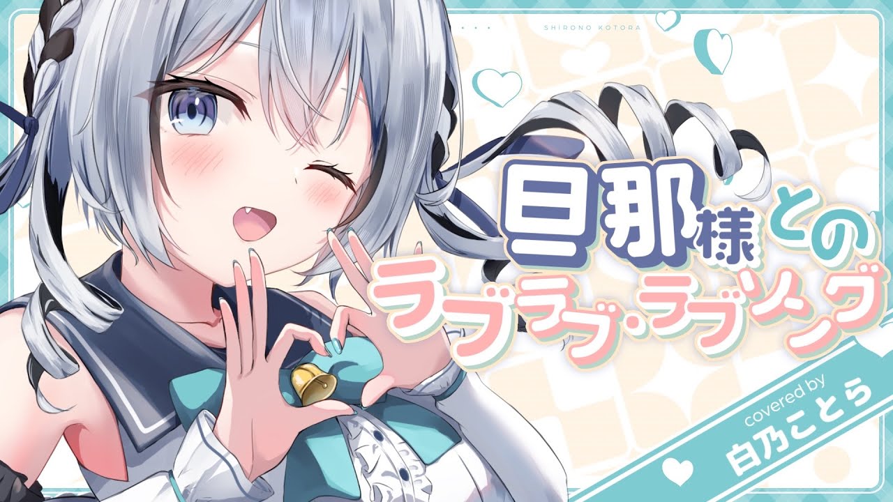 【歌ってみた】旦那様とのラブラブ・ラブソング/白乃ことら（cover）