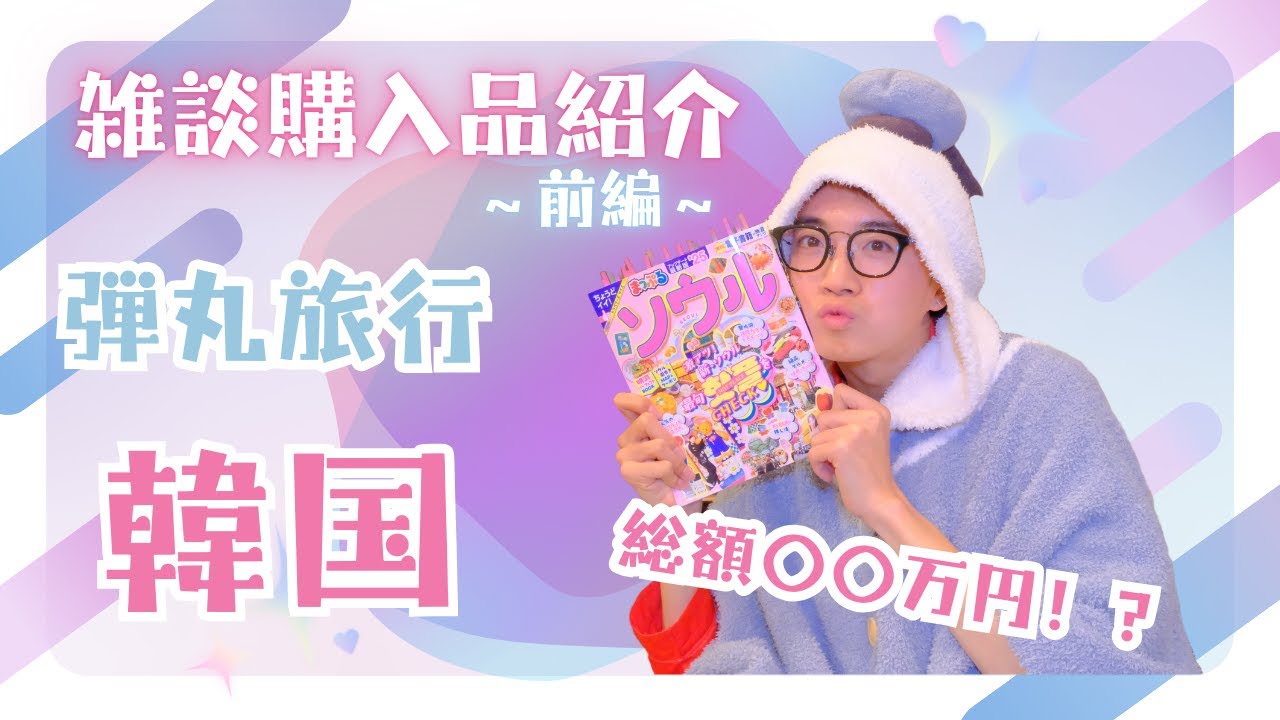 【雑談】韓国購入品紹介〜前編〜OLIVE YOUNGや大人気のSTUSSYが激安！？