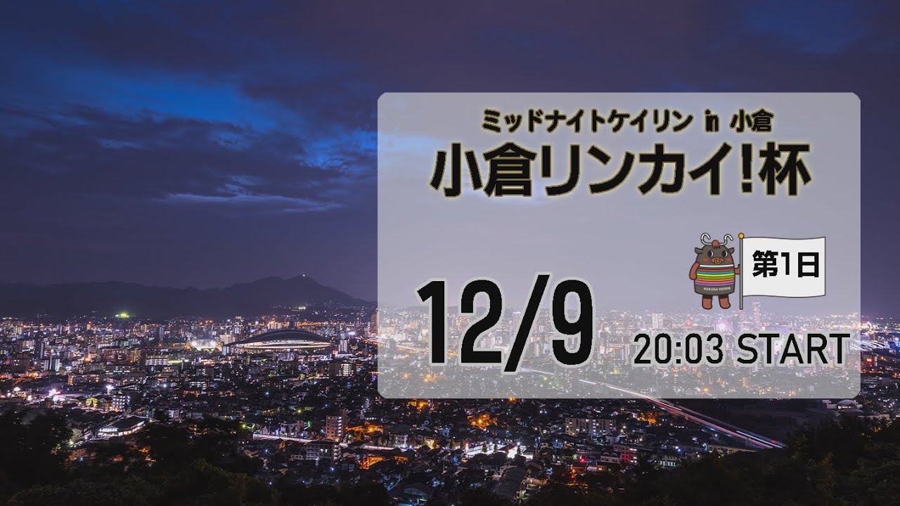 [小倉けいりんLIVE]ミッドナイトケイリンin小倉　小倉リンカイ！杯　2024/12/9