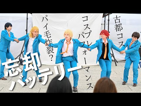 【コスプレ】忘却バッテリー踊ってみた！