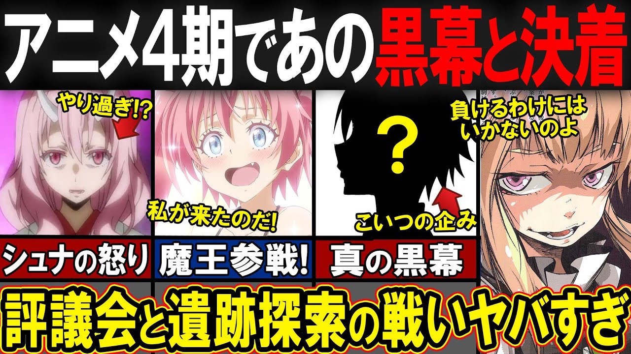 【転スラ】アニメ4期の舞台となる評議会と遺跡探索でまたもやらかす魔国陣営！3期の黒幕との決着の行方は…？