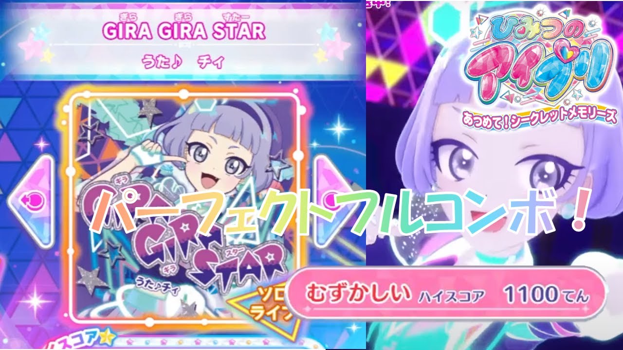 【アイプリ】GIRA GIRA STARむずかしいパーフェクトフルコンボ【ひみつのアイプリ あつめて！シークレットメモリーズ】