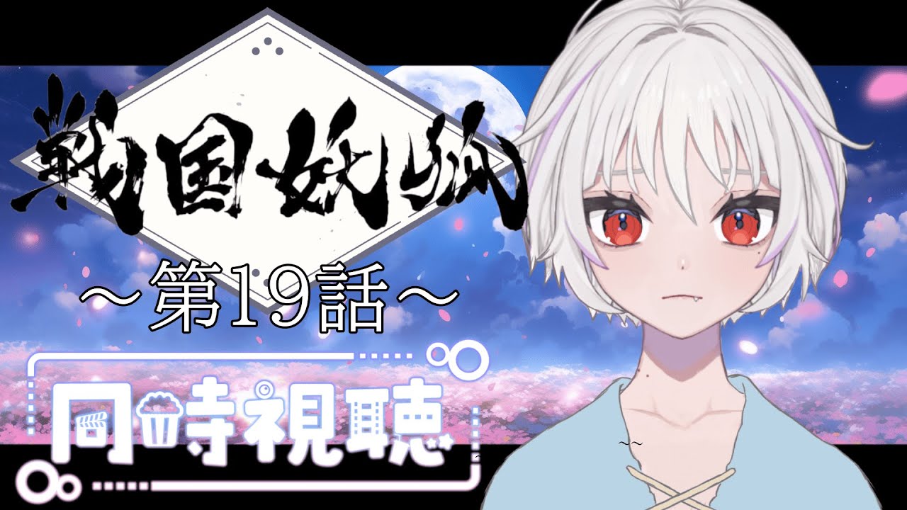 【同時視聴】～戦国妖狐～ ２期《千魔混沌編》  #19 一緒にみようよ！！【黄瀬きはむ／個人Vtuber】