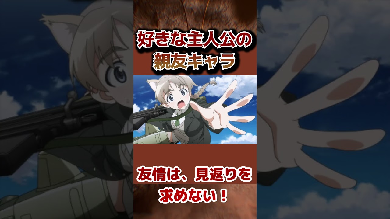 【親友】好きな主人公の親友キャラ！【友情】