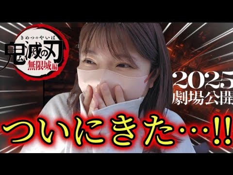【『鬼滅の刃』無限城編2025年劇場公開決定‼️】に大感激の鬼滅オタク😭!!!!@otami1224