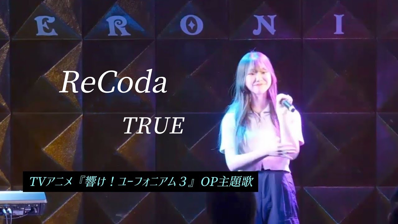 ReCoda - TRUE    TVアニメ 『響け！ユーフォニアム３』OP主題歌