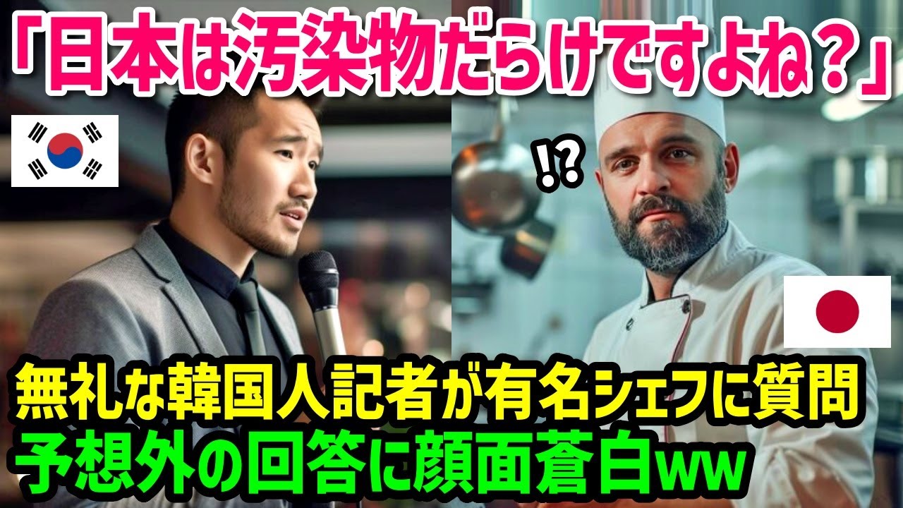【海外の反応】「日本に発明品を奪われた…」日本を侮辱する韓国記者が自信満々で人気料理人に真実を教えられた結果ｗ