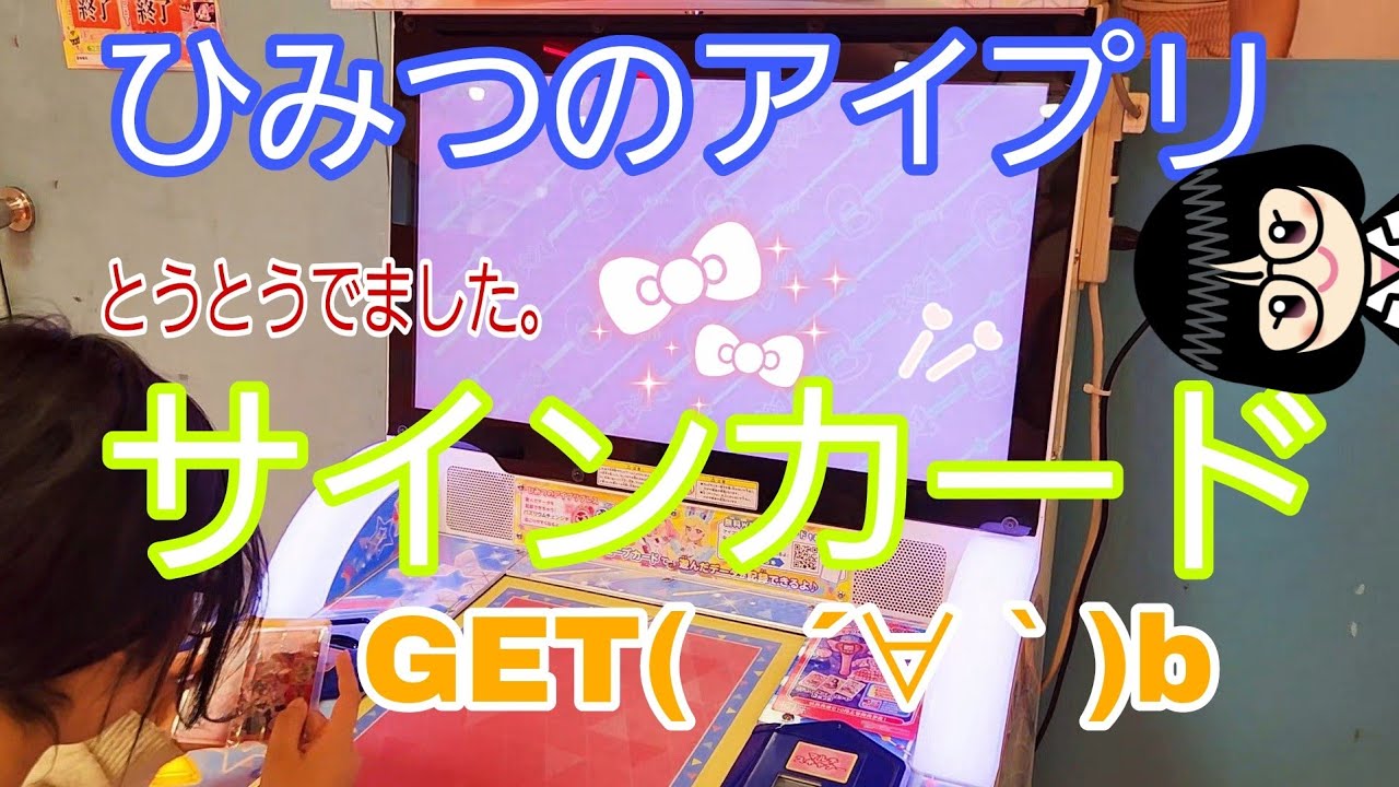 【 #ひみつのアイプリ   】第４弾.とうとうでました『サインカード』GET