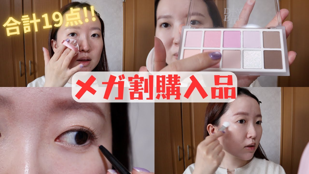 【メガ割大量購入品】今回発見したおすすめコスメはコレ！ずっと欲しかったアイシャドウやリピートで買ったインナーケアもご紹介💕