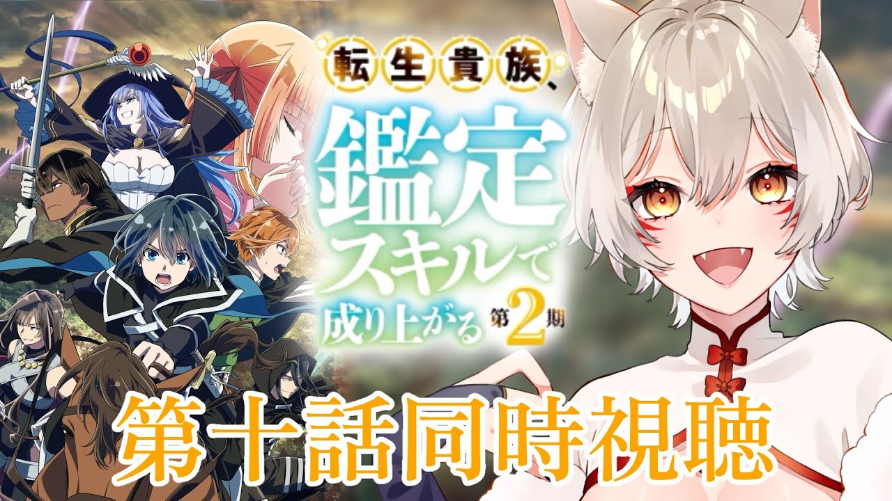 【同時視聴】『転生貴族、鑑定スキルで成り上がる』2期第10話(第22話)同時視聴！Reincarnated Aristocrat Episode 22 Anime Reaction【狐乃里しらほ】