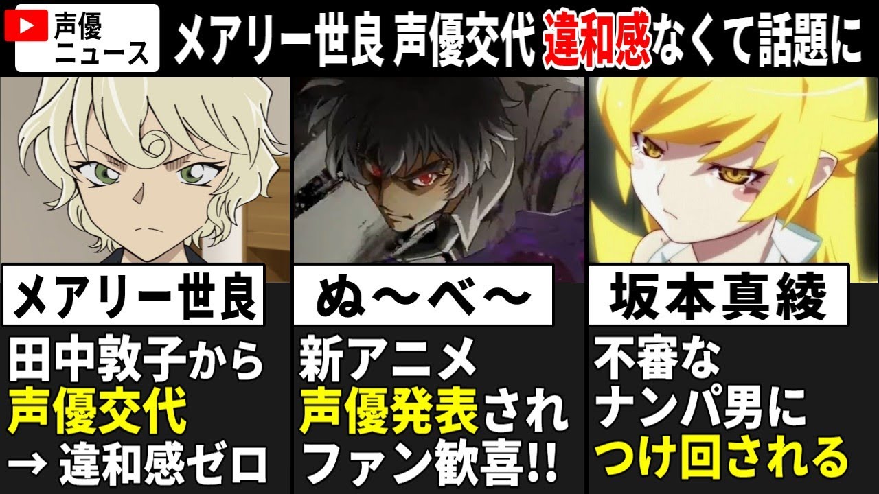 【聴き比べ】メアリー世良 田中敦子から声優交代→2代目演技がガチ凄い…/新作･地獄先生ぬ～べ～ 声優発表されファン歓喜 /坂本真綾 不審なナンパ男につけ回される…【声優ニュース 2024.12 #2】