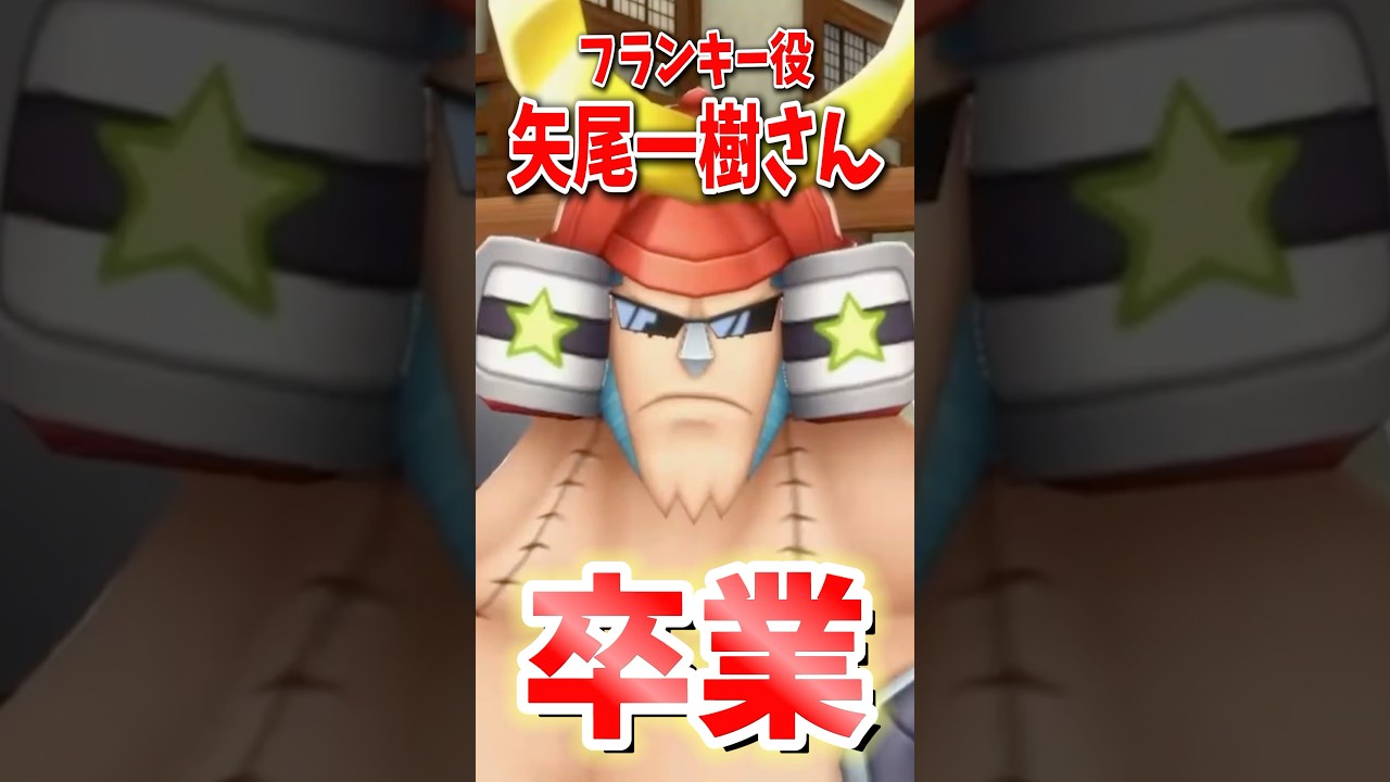 口下手なので感謝をうまく伝えずらいのですが、なりより本当に今までフランキーの声優をしてくださり本当にありがとうございました😊#ワンピース #フランキー #矢尾一樹