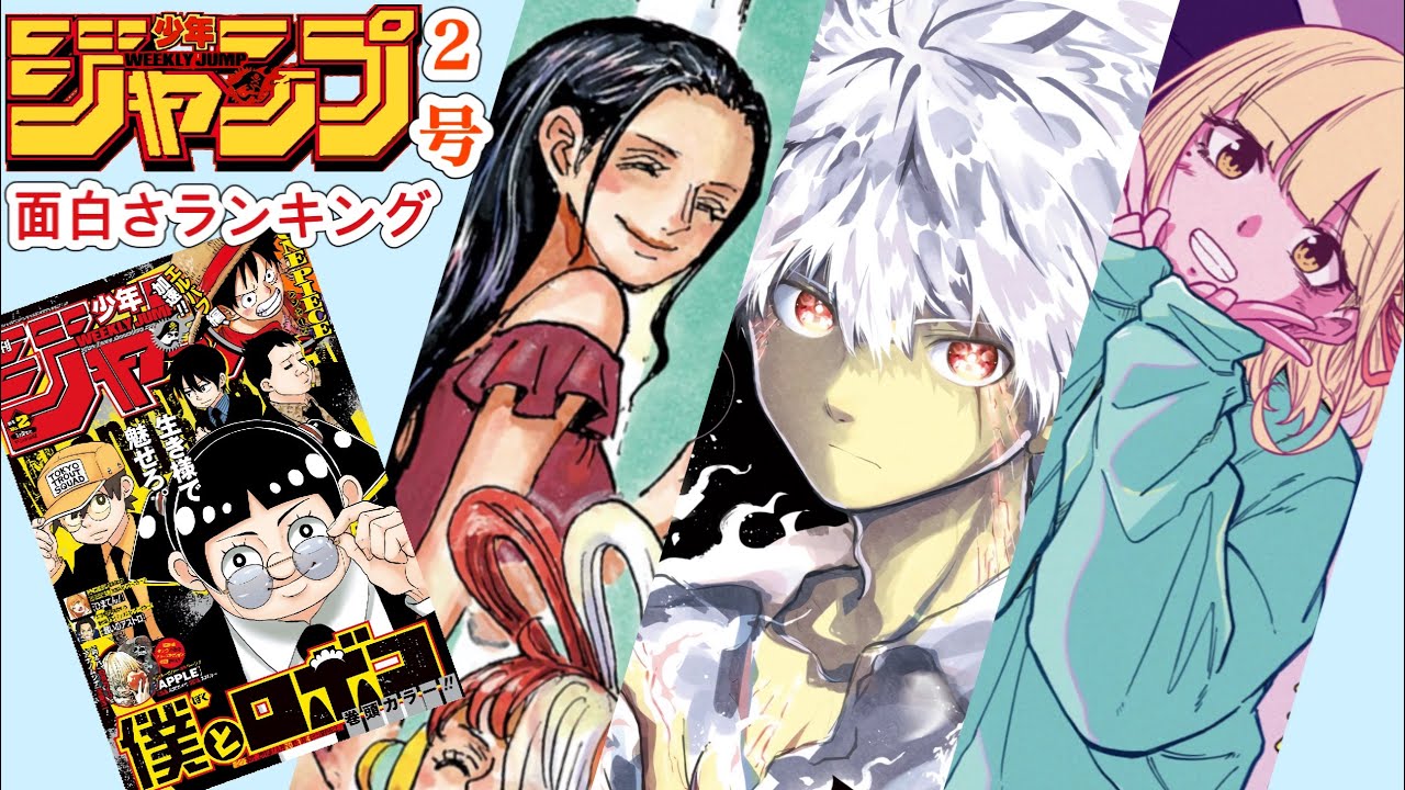 [wj2]週刊少年ジャンプ2号　面白さランキング&感想！！　[カグラバチ、アオのハコ、逃げ上手の若君、魔男のイチ、しのびごと、アンデッドアンラック、ワンピース、鵺の陰陽師、SAKAMOTODAYS]