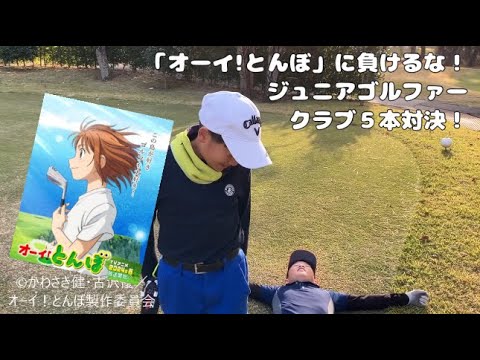 【オーイ！とんぼに負けるな！ジュニアゴルファークラブ５本対決！　vsたくは】　#ゴルフ　#ジュニア　#ジュニアゴルフ　#佐賀　#福岡　#園和真　#golf　#ブリヂストンカンツリー倶楽部