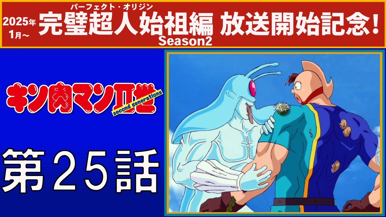 【公式】キン肉マンⅡ世  第25話「恐怖の海上デスマッチ！」