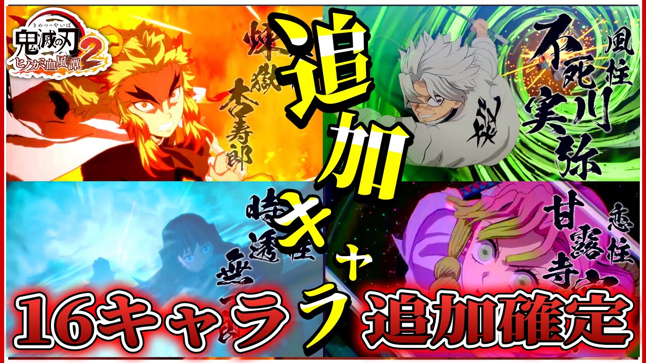 【#鬼滅の刃ヒノカミ血風譚2】鬼滅の刃ヒノカミ血風譚2追加キャラ考察！16キャラ追加予定！