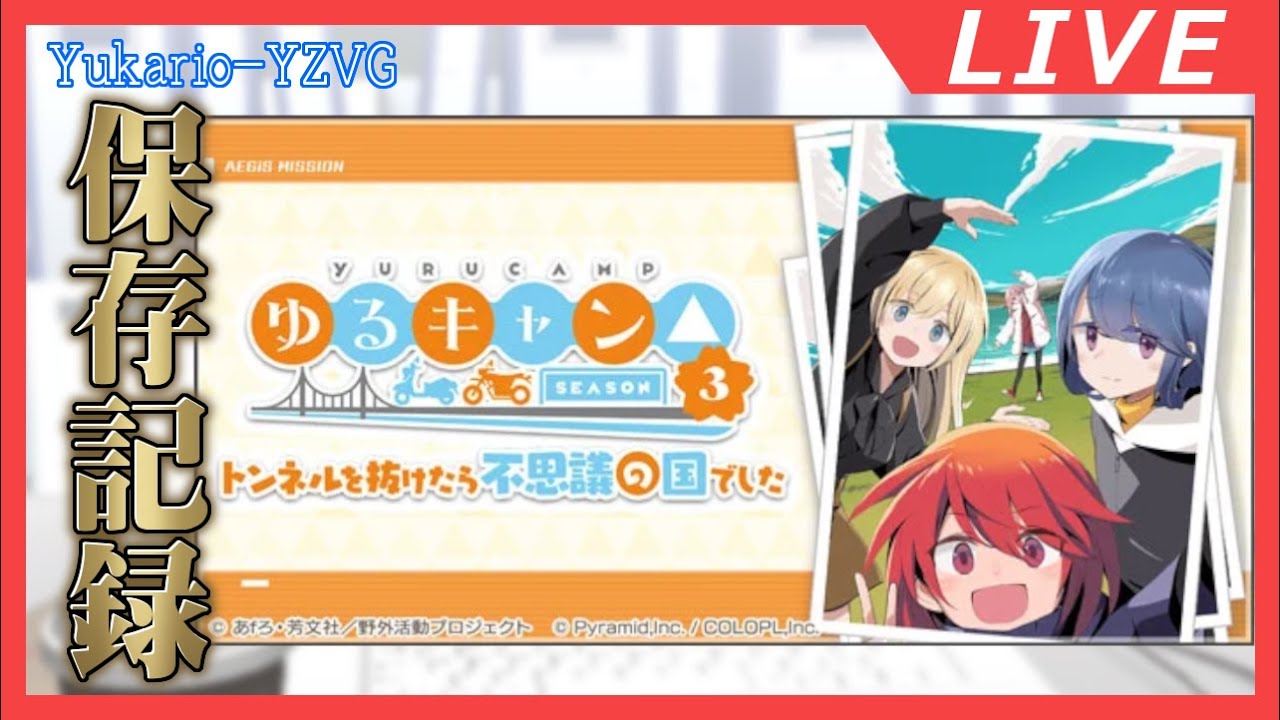 ゆるキャン△ SEASON3 コラボ トンネルを抜けたら不思議の国でした(1回目) 【アリス・ギア・アイギス】