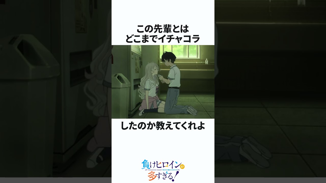 #マケイン #負けヒロインが多すぎる #八奈見 #志喜屋 #shorts