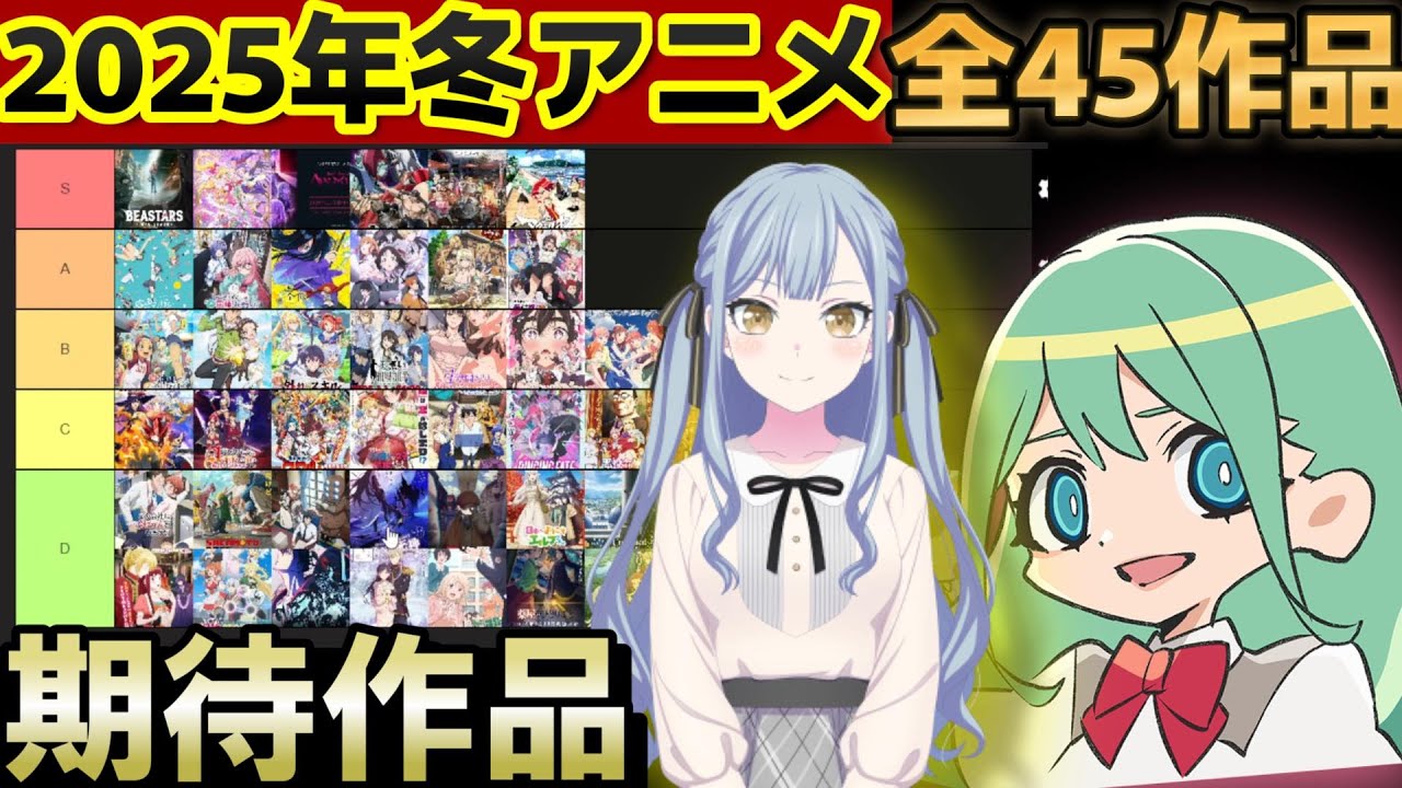 【S〜D評価】2025年冬アニメ期待作品ランキング全45作品【おすすめアニメ】【魔法つかいプリキュア！！～MIRAI DAYS～/想星のアクエリオン Myth of Emotions】