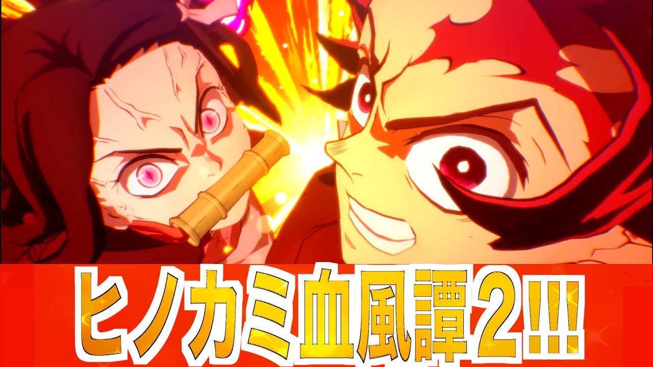 【ヒノカミ血風譚】神ゲー確定か、柱集結”ヒノカミ血風譚2”