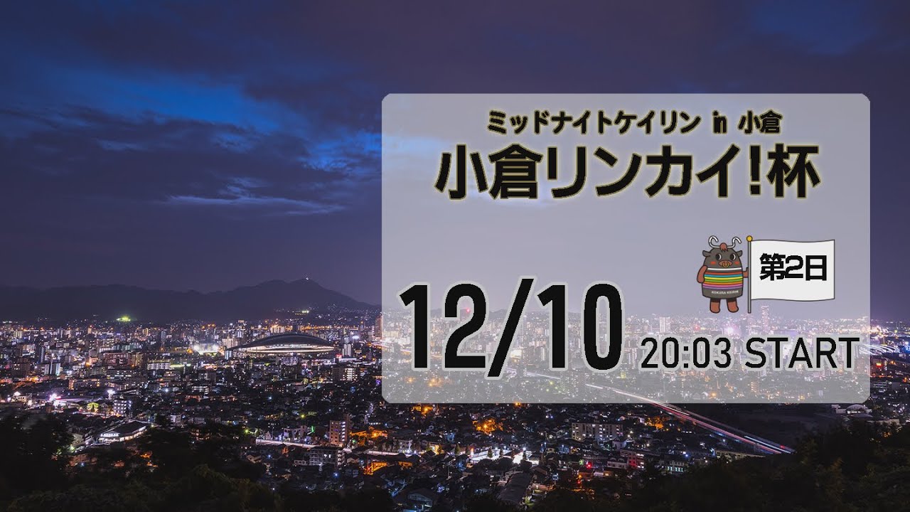 [小倉けいりんLIVE]ミッドナイトケイリンin小倉　小倉リンカイ！杯　2024/12/10