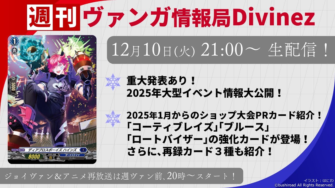 週刊ヴァンガ情報局Divinez ～第48回～