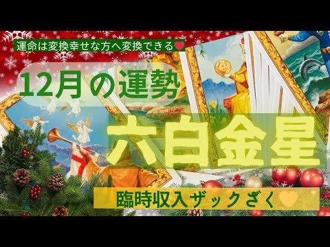 六白金星さん✨🎄12月の運勢🎄✨願い事がどんどん叶っていく年末に✨💖さらに人間関係のケミストリーを利用して爆発的な進化を遂げて✨💖🎄💖