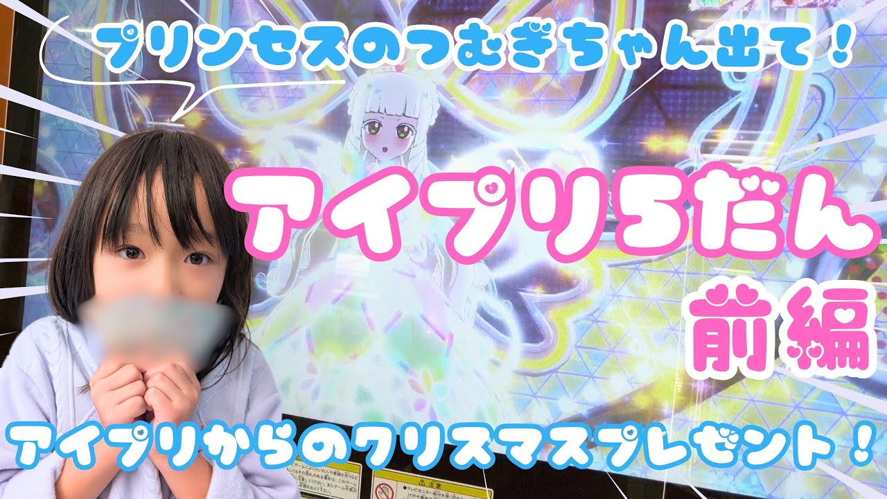 【アイプリ】プリンセスのつむぎちゃんが欲しい！！第5弾初プレイ　アイプリからのクリスマスプレゼントも貰ったよ！