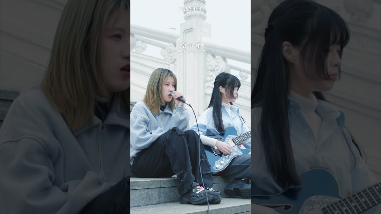空の箱（Vo.河原木桃香）/ダイヤモンド (Covered By SHIROYOI Vo.Song & Gt.Mokbel) #shorts