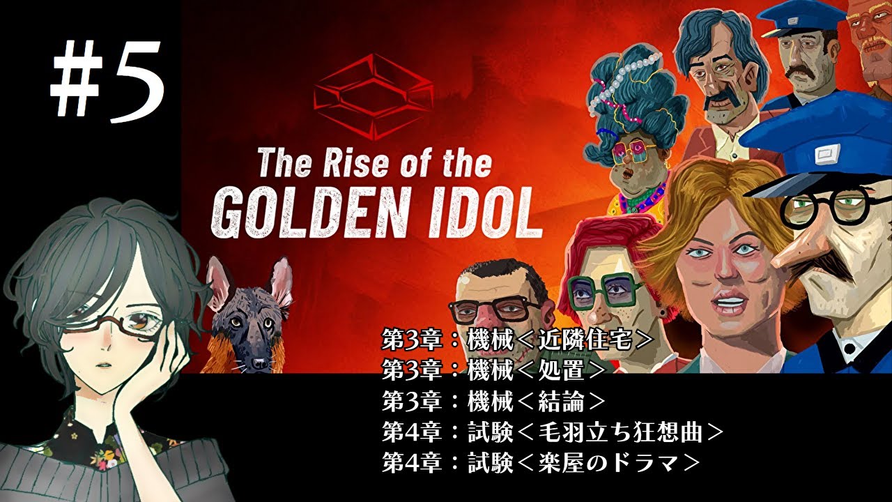 The Rise of the Golden Idol　＜第3章：機械、第4章：試験＞　#5　【ネタバレ注意/実況】