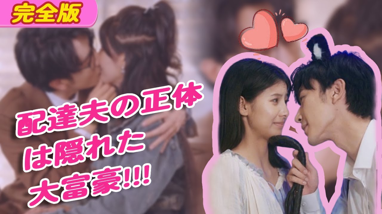 お見合いを避けるために、私は偽の夫として配達員を雇った！彼が私の運命の人だとは知らなかった！