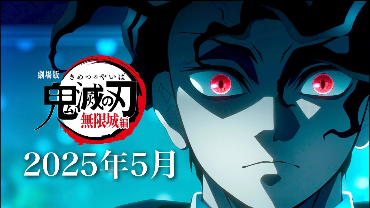 【鬼滅の刃】無限城編・無惨戦編1話。2025年5月〜8月、映画公開決定か。鬼滅まとめ【きめつのやいば】（鬼滅の刃 柱稽古編 無限城編 アニメ きめつのやいば 1話フル、シックハック、劇場版）