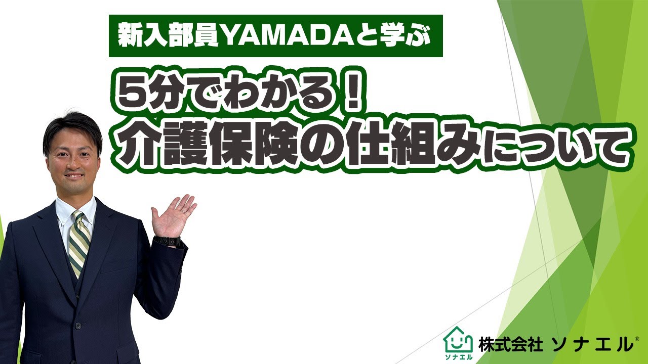 【YAMADAと学ぶ】5分でわかる！介護保険の仕組みについて