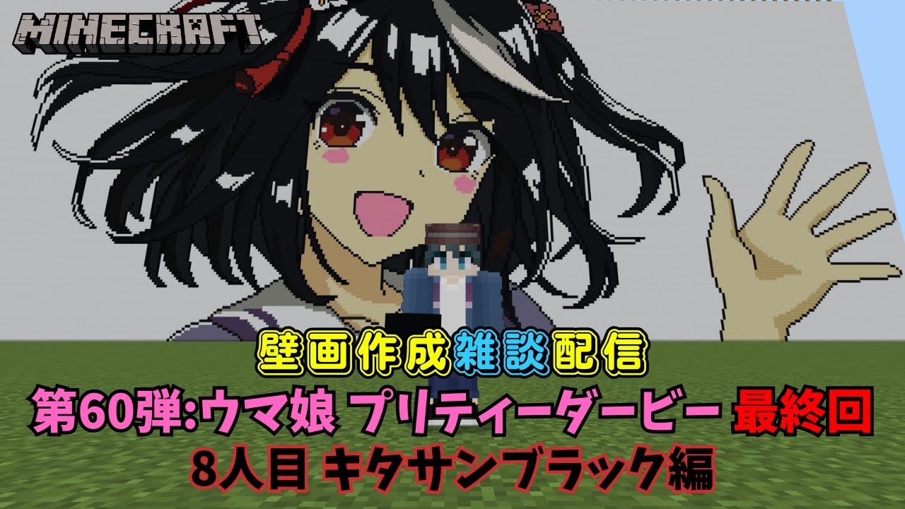 【マイクラアニメキャラ壁画作成 #61】まず作ってみよう! 作ってみなきゃ何も始まらないもん! ウマ娘 8人目 キタサンブラック編 第60弾遂に最終回！！！完成後、ちょっとしたお話あり