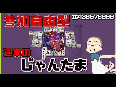 【麻雀】週末のじゃんたま参加型配信３【実況プレイ】