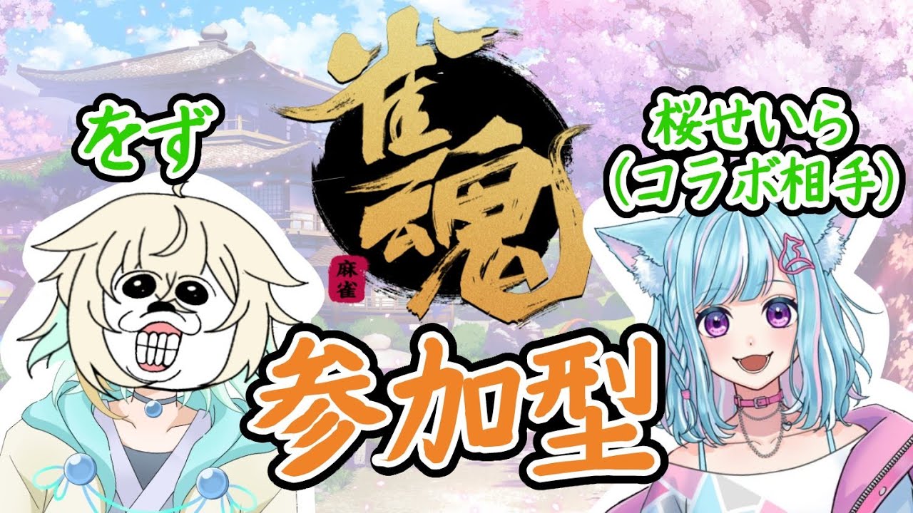 【雀魂】 久々の参加型with猫！！！！