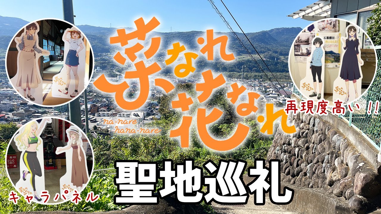 【聖地巡礼】アニメ「菜なれ花なれ」がやばすぎる！キャラクター愛に溢れる街／沼田市、高崎市