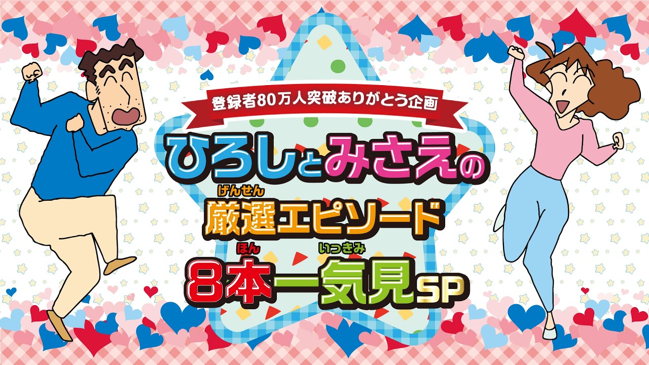 【登録者80万人突破ありがとう！】チャンネル人気企画 ひろしとみさえの厳選エピソード8本一気見SP【クレヨンしんちゃん】《アニメ公式》