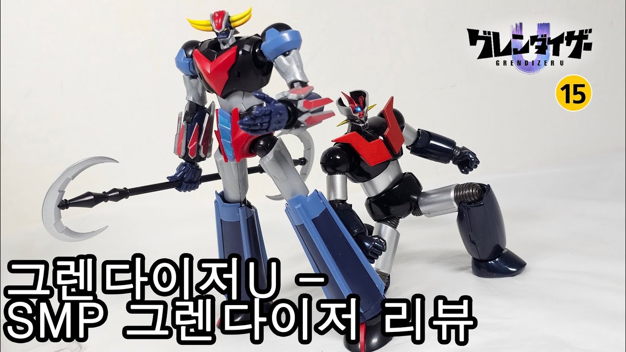 그렌다이저U - SMP 그렌다이저(그렌다이저U) / SMP グレンダイザー(グレンダイザーU) / SMP grendizer(grendizerU)