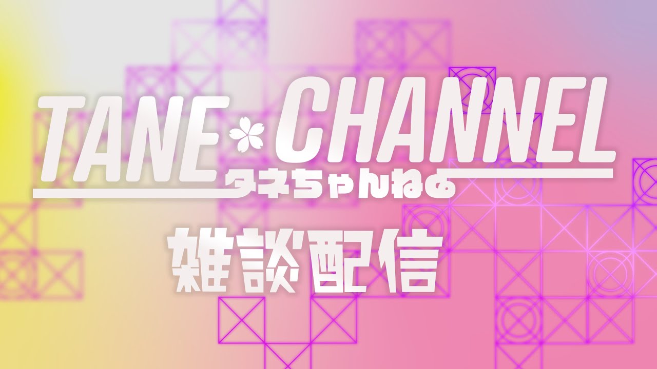 ただいま～おかえり～【櫻坂46雑談配信】
