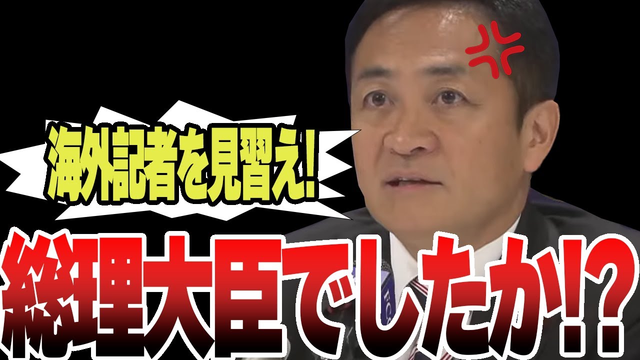 【国民民主党】まるで総理大臣のような素晴らしい受け答えをする玉木雄一郎議員。一方で日本人記者の取材能力が低いことが、、、。