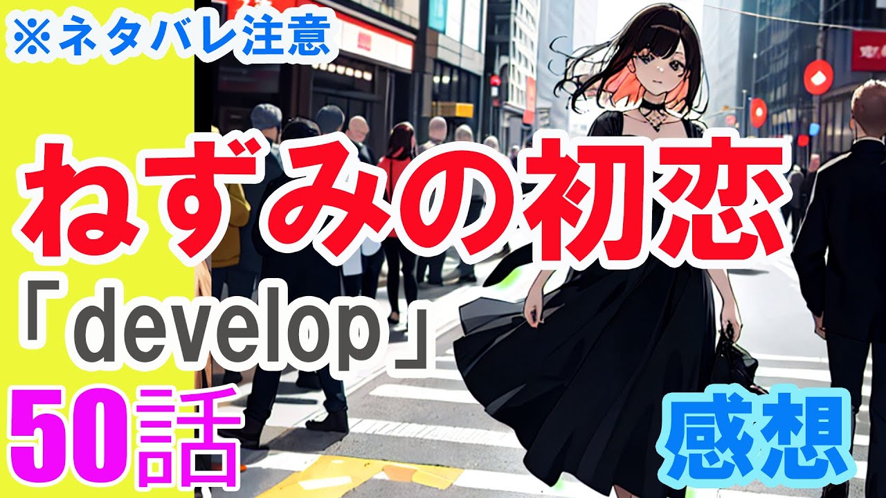 【ザ・ファブル系漫画】「ねずみの初恋」50話「develop」感想（※ネタバレ注意）