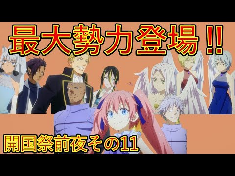 【転生したらスライムだった件】最大勢力登場‼　第一章開国前夜その11　小説新刊22巻1月30日発売　　That Time I Got Reincarnated as a Slime