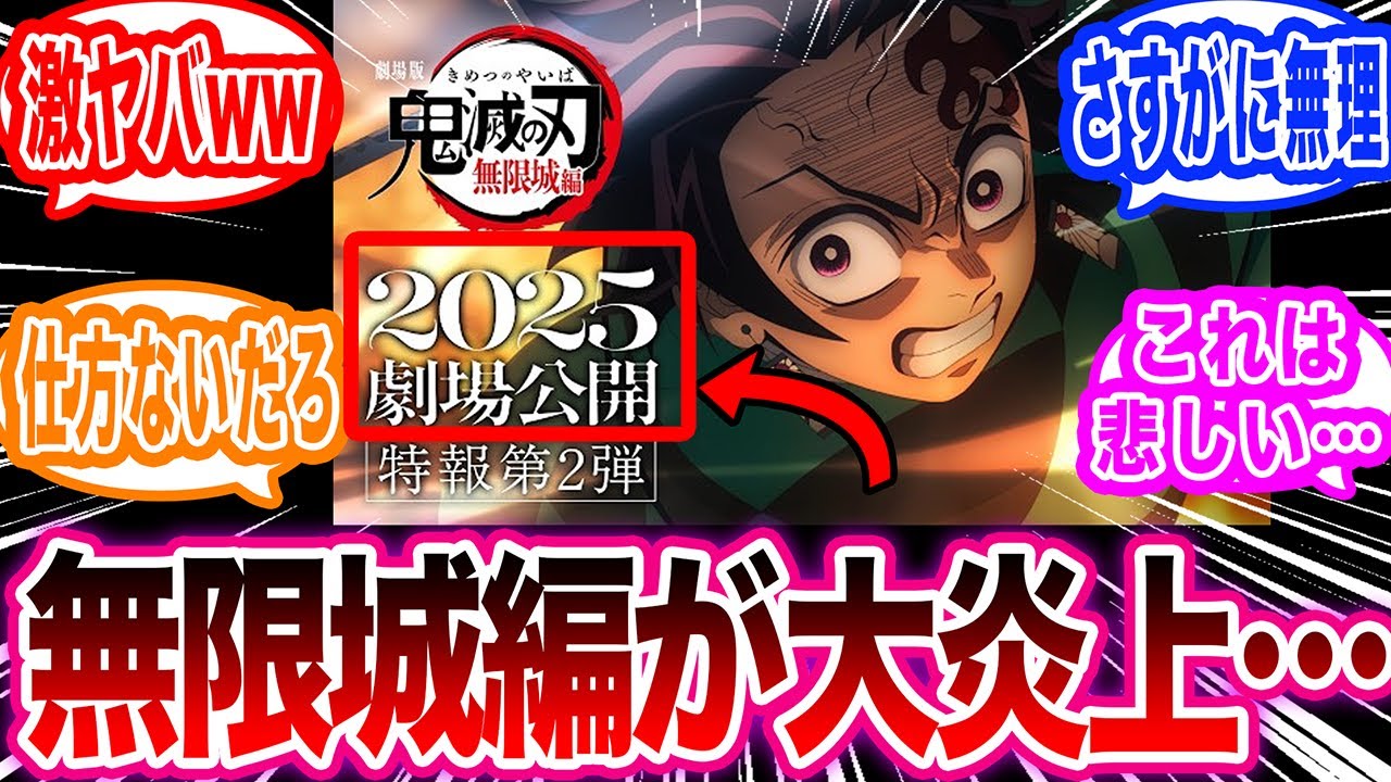 【悲報】劇場版鬼滅の刃『無限城編』の特報映像第2弾を見てある事に気がついてしまい絶望する読者の反応集【鬼滅の刃 反応集】