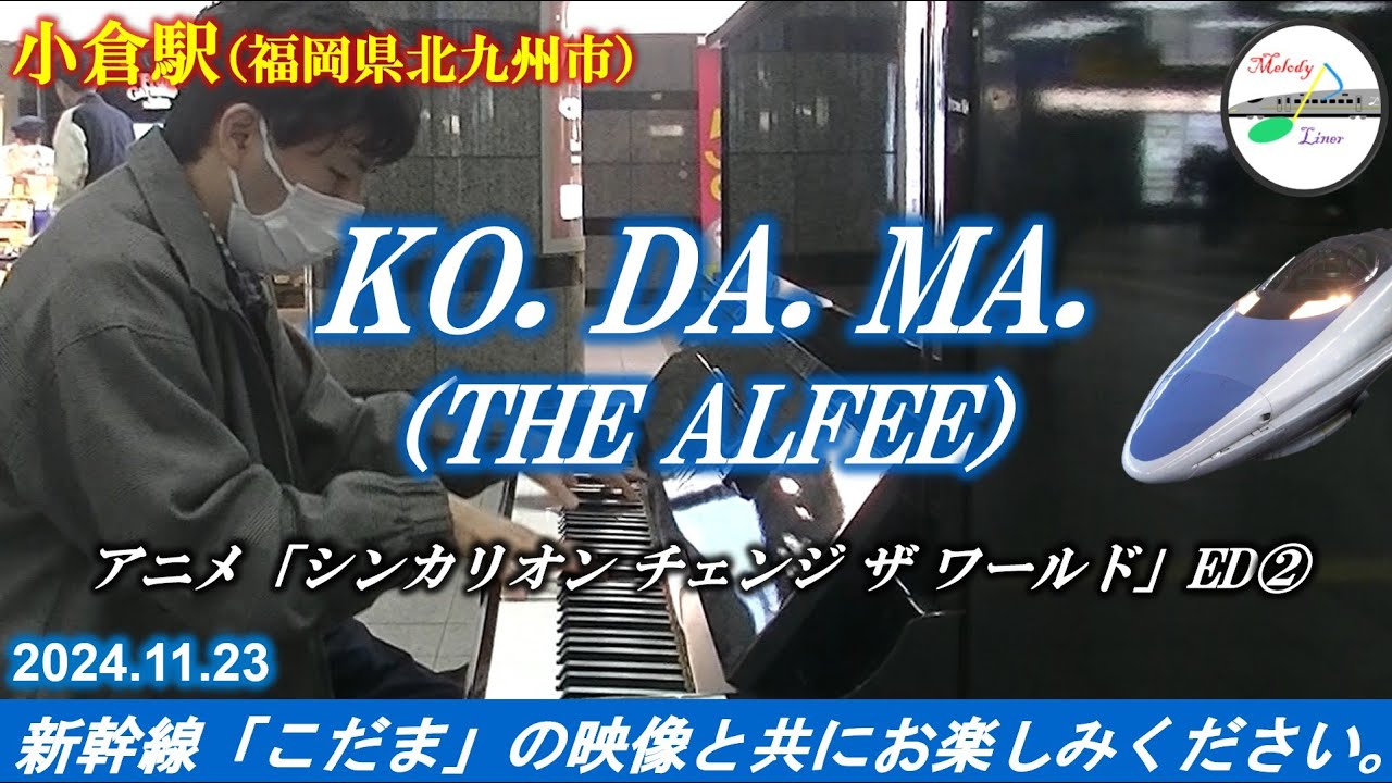 【アニメ「シンカリオン」ED②】【駅ピアノ】KO.DA.MA.（THE ALFEE） @ 小倉駅 2024年11月23日