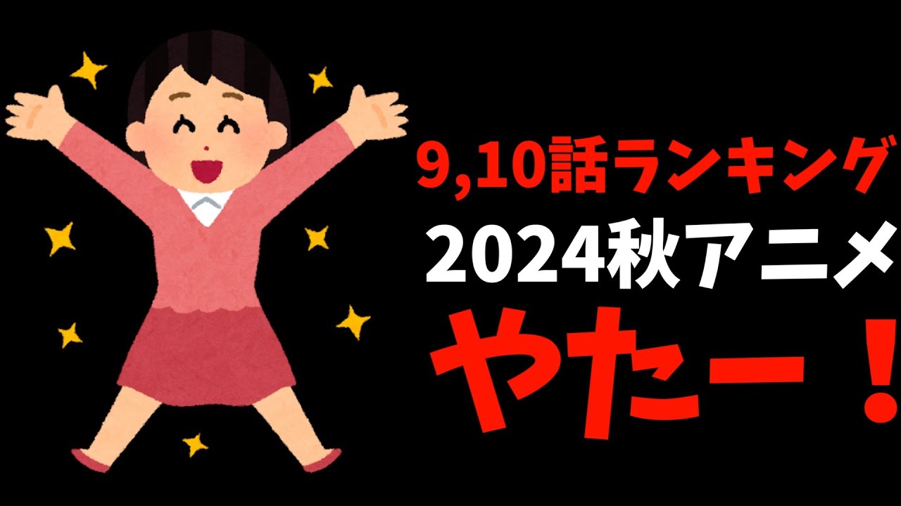 【9,10話】個人的2024秋週間アニメランキング【おすすめアニメ】