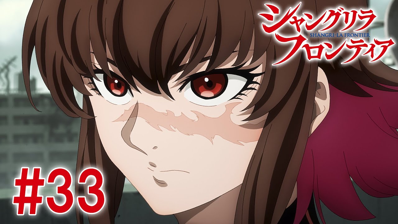 【8話目／#33】シャングリラ・フロンティア 2nd Season 2024年12月15日(日)17:59まで 期間限定見逃し配信！【公式アニメ全話】#シャンフロ