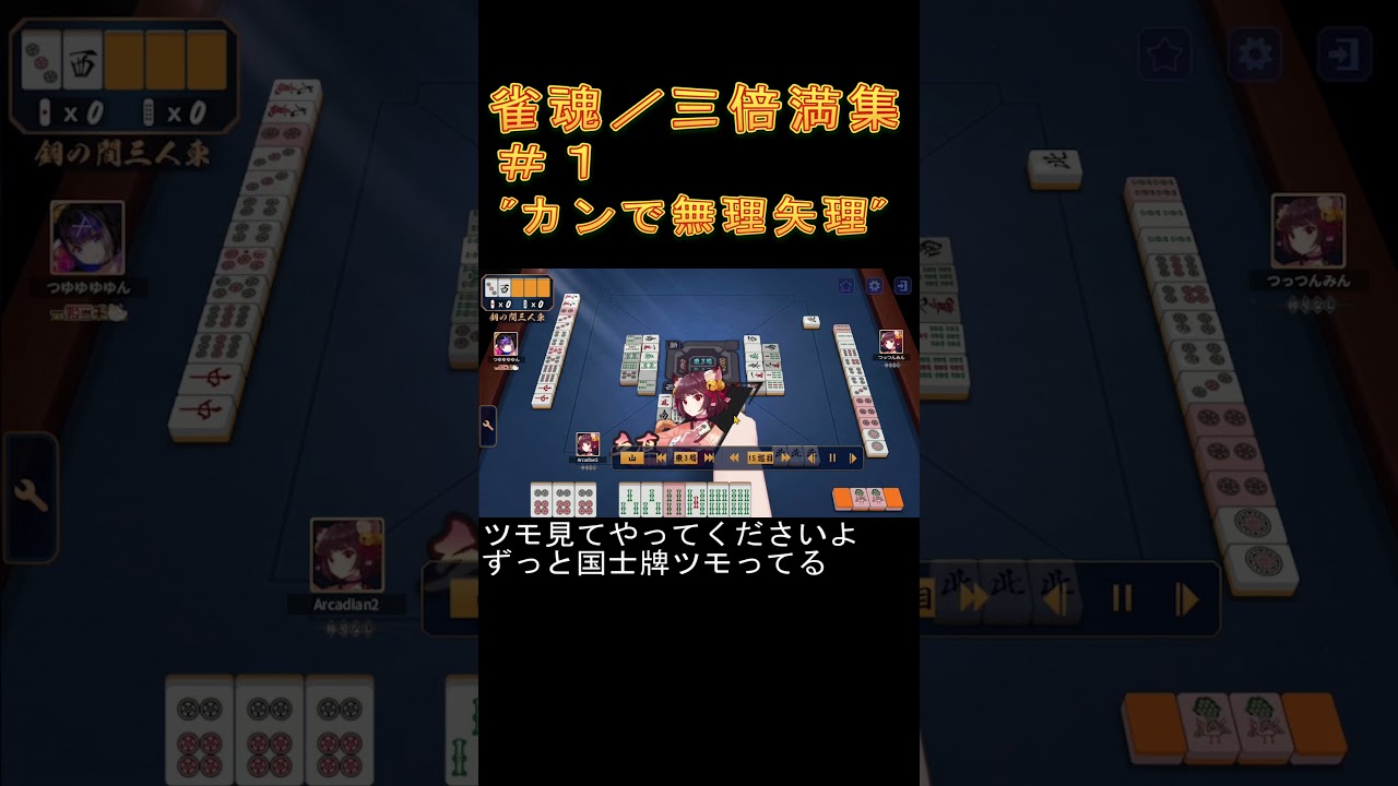 雀魂／三倍満集　＃１　カンで無理やり