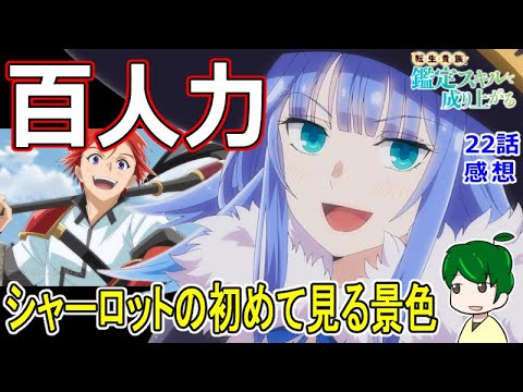 【鑑定スキル２２話感想】まだ観たことのない景色！【転生貴族、鑑定スキルで成り上がる】
