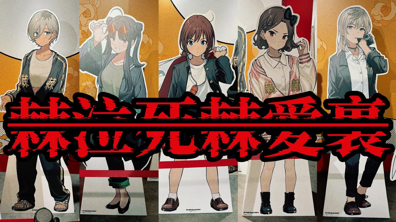 【ガルクラ】渋谷メリーゴーランド。【ガールズバンドクライ】vlog24